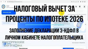 Налоговый вычет за проценты по ипотеке 2026, заполнение 3-НДФЛ для возврата ипотечных процентов ЛКФЛ