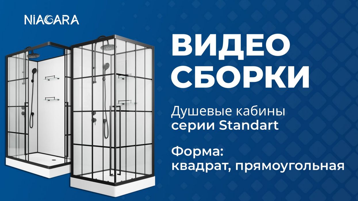 Видеоинструкция по самостоятельной установке кабины Niagara Standart формой квадрат и прямоугольник смотреть онлайн