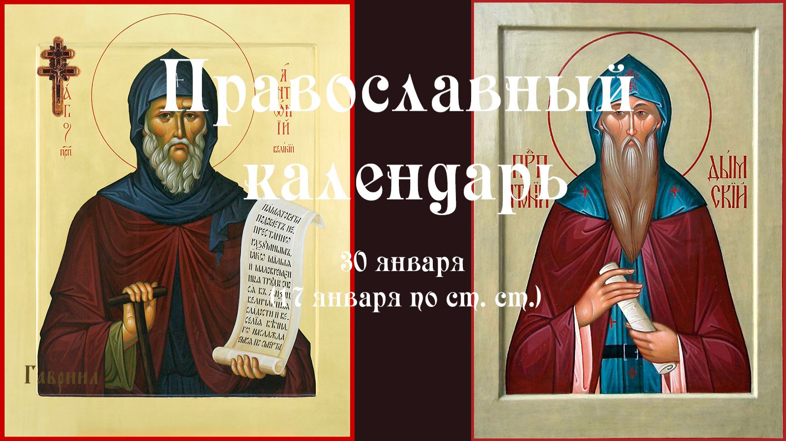 Православный календарь пятница 30 января (17 января по ст. ст.) 2026 год смотреть онлайн