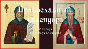 Православный календарь пятница 30 января (17 января по ст. ст.) 2026 год
