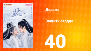 Защити сердце 1 сезон 40 серия
