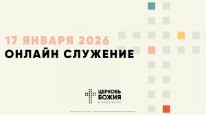 🔴Онлайн Богослужение | 17 января 2026