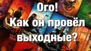 ТАРО РАСКЛАД❤️КАК ОН ПРОВЁЛ ЭТИ ВЫХОДНЫЕ🌗ДУМАЛ ЛИ О ВАС🤯ЧТО ХОТЕЛ БЫ ВАМ СЕЙЧАС СКАЗАТЬ🫶🏻