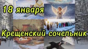 18 января Крещенский сочельник