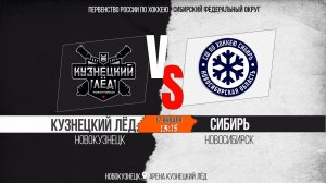 17.01.2026г. КУЗНЕЦКИЙ ЛЁД (Новокузнецк)-СИБИРЬ (Новосибирск). Первенство России. Юноши  2011 г.р.