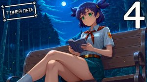 7 дней лета (7ДЛ) Лена-классик #4 Просто хожу