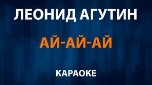 Леонид Агутин — Ай-ай-ай (Караоке)