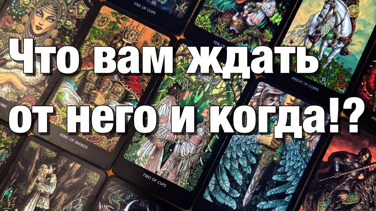 ТАРО РАСКЛАД☘️❤️БУДЕТ ЛИ ОН ДЕЙСТВОВАТЬ⁉️КАК И КОГДА💫 смотреть онлайн