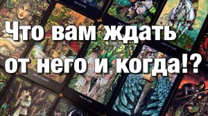 ТАРО РАСКЛАД☘️❤️БУДЕТ ЛИ ОН ДЕЙСТВОВАТЬ⁉️КАК И КОГДА💫
