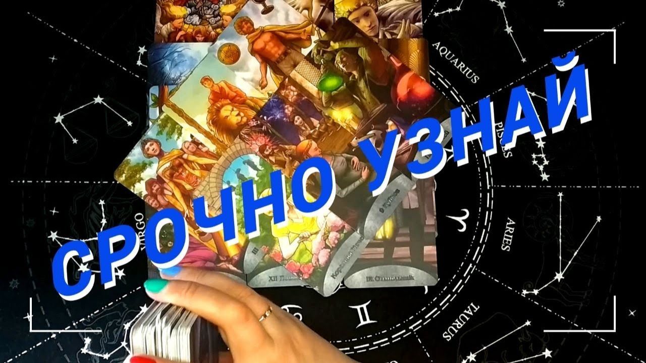 Прямо Сейчас❗️Что Тебе Важно Знать 🌷 Расклад таро смотреть онлайн