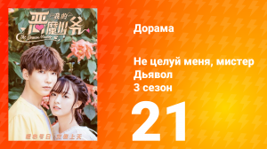Не целуй меня, мистер Дьявол 3 сезон 21 серия