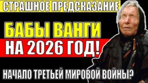 Ванга о 2026 Году： Что Произойдет в Феврале？ Шокирующие Пророчества!
