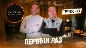 Я первый гость у Шефа Артура Амосова. Пробую сет Истоки за 6000 руб. Ресторан Код Севера в Териберке