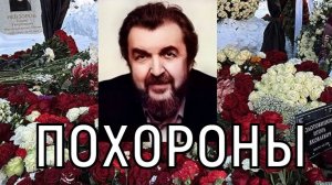 Похоронили рядом с Невзоровым. Могила Игоря Золотовицкого утонула в цветах и венках