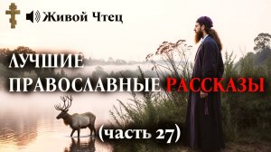 РОДНОЙ ОТЕЦ БРОСИЛ СЫНА В БЕДЕ, А ОТЧИМ... ЛУЧШИЕ ПРАВОСЛАВНЫЕ РАССКАЗЫ часть 27