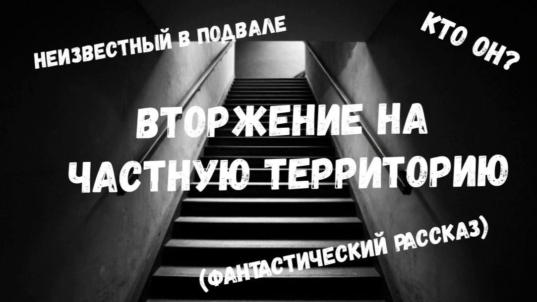 Вторжение на частную территорию (фантастический рассказ) смотреть онлайн