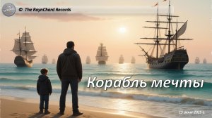 The RaynChard Records. Корабль мечты. Русская романтическая песня. Лучшее. Хит Авторская Новая песня