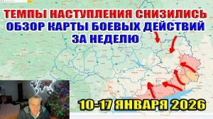 Темпы наступления снизились! Обзор карты боевых действий за неделю 10-17 января 2026