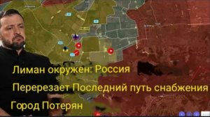 Лиман в окружении: Россия перекрыла последний путь снабжения — город потерян