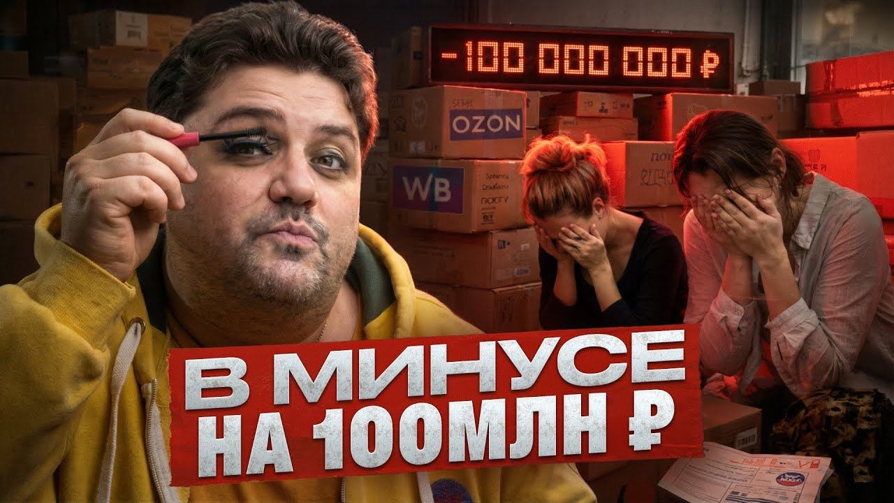 Я в минусе на 100 млн ₽: как работает бьюти-бизнес НА САМОМ ДЕЛЕ! смотреть онлайн