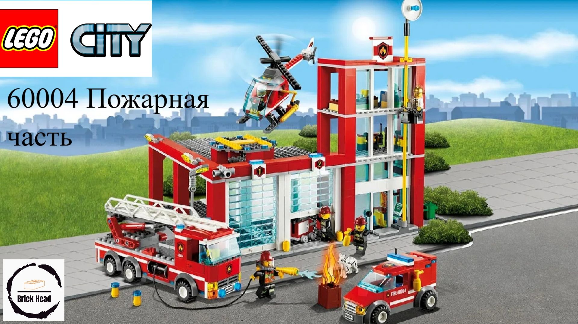 LEGO City пожарная часть 60004 смотреть онлайн