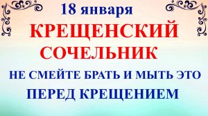 18 января Крещенский Сочельник. Что нельзя делать 18 января. Народные Традиции и Приметы.