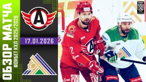 АВТОМОБИЛИСТ – САЛАВАТ ЮЛАЕВ | Обзор матча Фонбет КХЛ сезон 2025/2026 | 17.01.2026