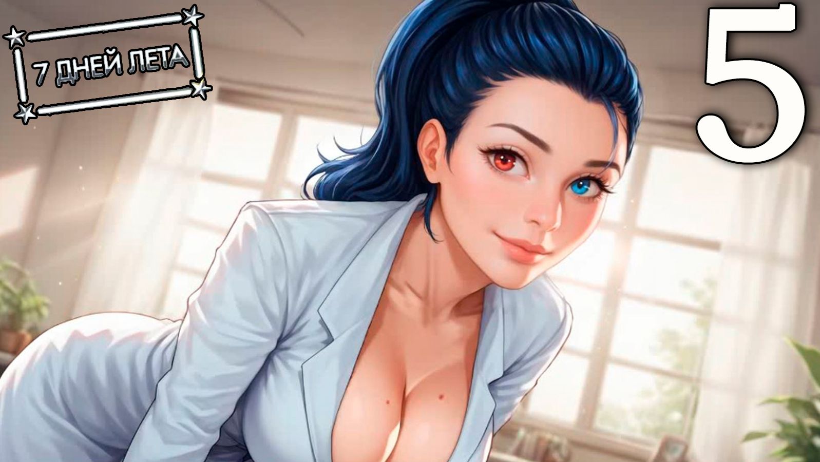 7 дней лета (7ДЛ) Лена-классик #5 С тебя сюжет смотреть онлайн