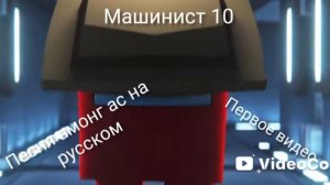песня амонг ас на русском первое видео |машинист 10