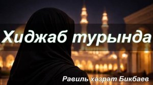 Хиджаб турында | Равиль хәзрәт Бикбаев
