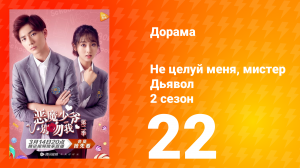 Не целуй меня, мистер Дьявол 2 сезон 22 серия