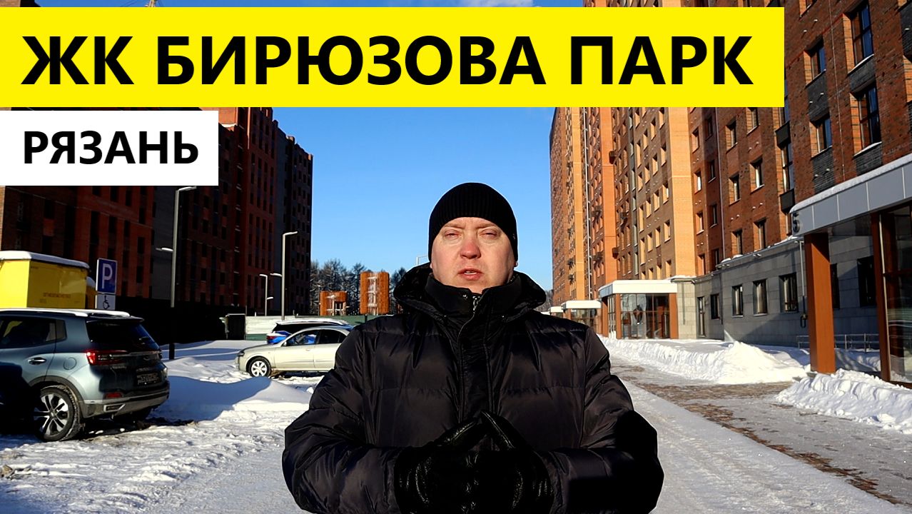 ЖК Бирюзова парк Рязань / Обзор январь 2026 / Телков Сергей Валериевич смотреть онлайн