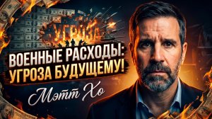 🚨Мэтт Хо | «Оборонный бюджет убивает Америку». Как Пентагон грабит налогоплательщиков.