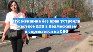 112: женщина без прав устроила жесткое ДТП в Подмосковье и скрывается на СВО