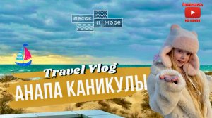 VLOG | АНАПА | ОТЕЛЬ ПЕСОК И МОРЕ ЧАСТЬ 2