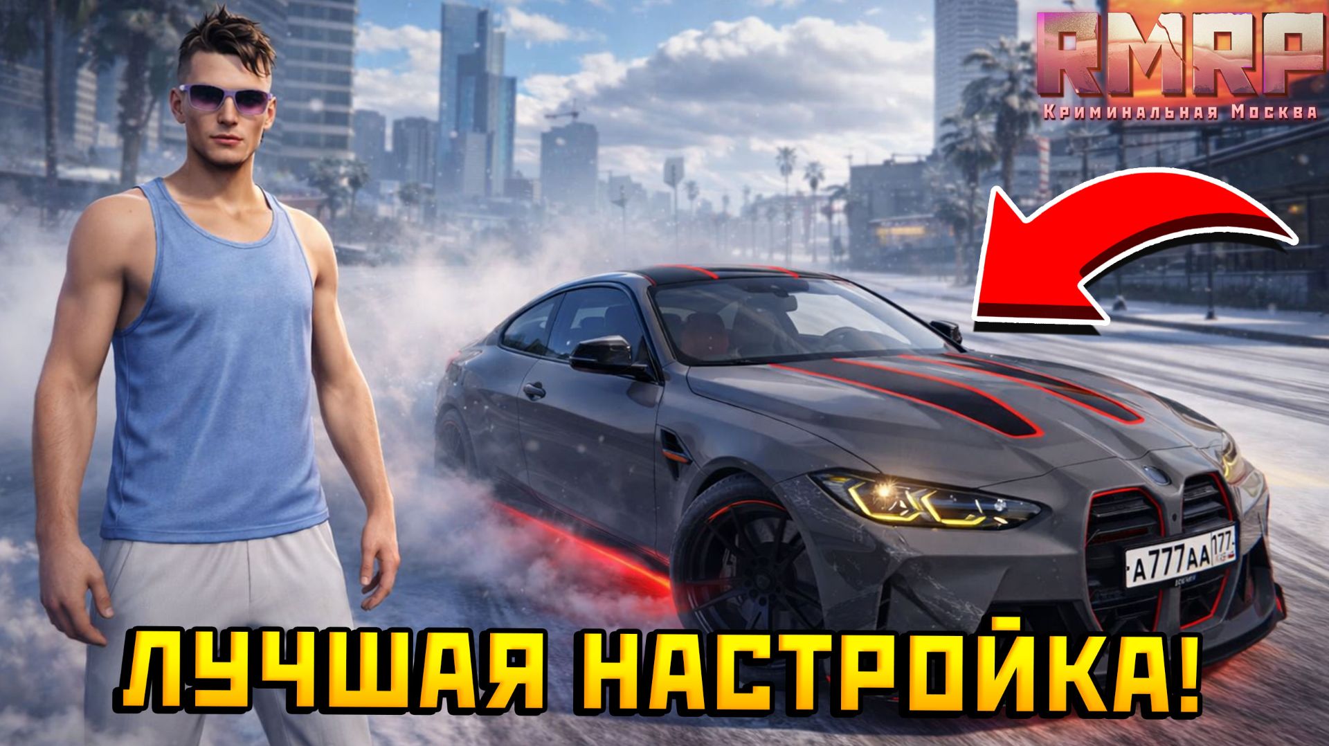 BMW M4 CSL — ИДЕАЛЬНАЯ ДРИФТ НАСТРОЙКА на RMRP | GTA 5 смотреть онлайн