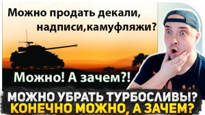 МОЖНО УБРАТЬ ТУРБОСЛИВЫ? МОЖНО, А ЗАЧЕМ?! СБОРОЧНЫЙ ЦЕХ МИР ТАНКОВ! ИГРАЕМ В ТАНКИ И ОБЩАЕМСЯ