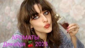 Ароматы которыми я пользовалась в декабре 2025 у меня ДЦП 💖👸💜
