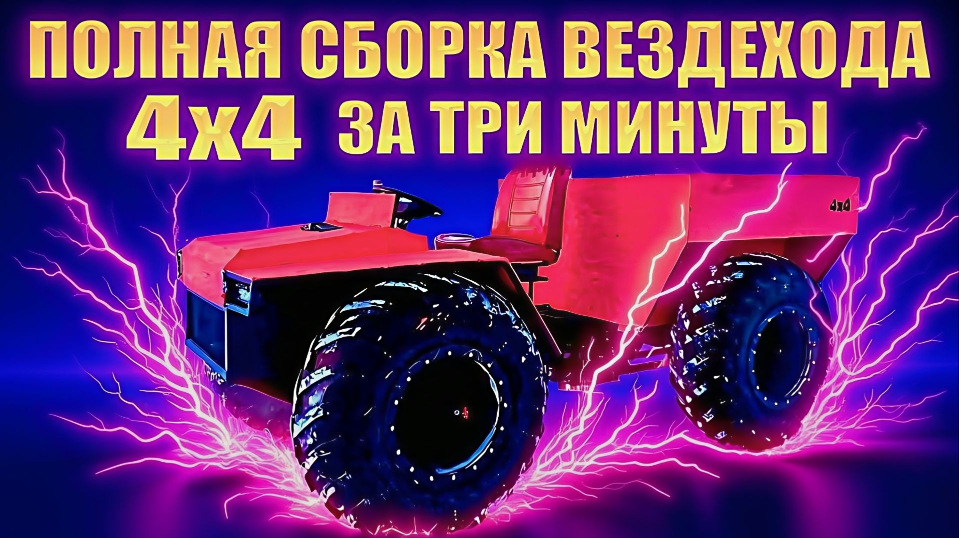 🔥ВЕЗДЕХОД 4х4 ПЕРЕЛОМКА: ПОЛНАЯ СБОРКА за 3 МИНУТЫ! КУЛАК от УАЗ в деле!💨 смотреть онлайн