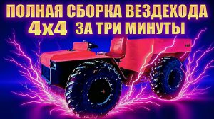 🔥ВЕЗДЕХОД 4х4 ПЕРЕЛОМКА: ПОЛНАЯ СБОРКА за 3 МИНУТЫ! КУЛАК от УАЗ в деле!💨