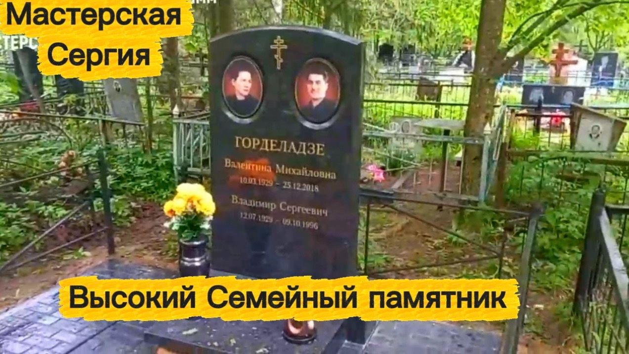 ВЫСОКИЙ СЕМЕЙНЫЙ ПАМЯТНИК. смотреть онлайн