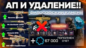 АП 4 ОРУЖИЯ, УДАЛЕНИЕ МОДОВ, КОМПЕНСАЦИЯ, СОБЫТИЕ ФИЛОСОФСКИЙ КАМЕНЬ WARFACE - Финал Зимнего Сезона