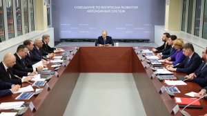 Владимир Путин провел совещание по вопросам развития автономных систем [ 2026 ]