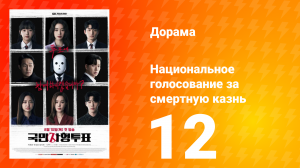 Национальное голосование за смертную казнь 1 сезон 12 серия
