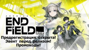 Arknights: Endfield — Предрегистрация открыта, эвент перед релизом, промокоды! Релиз 22 января 2026