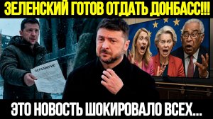 🔴СРОЧНО! Зеленский Пошел На Компромисс: Донбасс В Обмен На ЕС