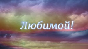 Любимой!