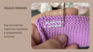 Как спрятать кончики в изнаночном полотне