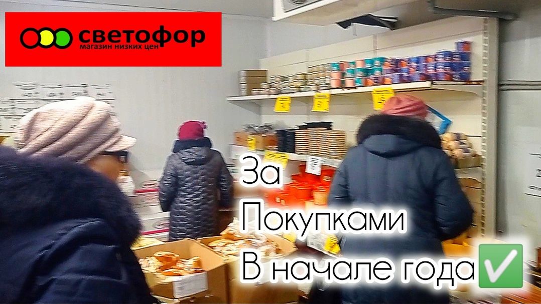 СВЕТОФОР🚦ЦЕНЫ НА ПРОДУКТЫ ПИТАНИЯ В НАЧАЛЕ ГОДА 2026🎄 смотреть онлайн