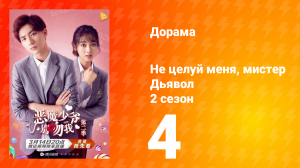 Не целуй меня, мистер Дьявол 2 сезон 4 серия